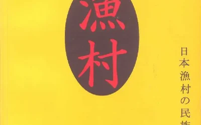 The Ethnographies of Two Japanese Maritime Communities